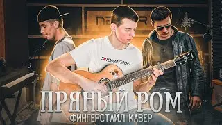 Slame, NЮ - Пряный ром (фингерстайл кавер)