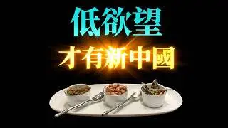 低欲望才有新生活，低欲望才有新中国。