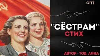 «Сёстрам» стих тов. Лины | Союз Пролетарского Творчества | КПР