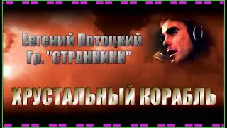 Е.Потоцкий и гр.