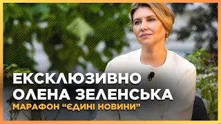 «Ми можемо ВТРАТИТИ НАШИХ ДІТЕЙ». Ексклюзивне інтервʼю Олени ЗЕЛЕНСЬКОЇ в марафоні 