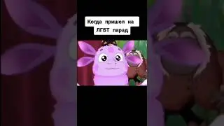 Когда пришёл на ЛГБТ парад (прикол) 
