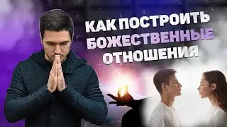 Как построить БОЖЕСТВЕННЫЕ Отношения по Судьбе
