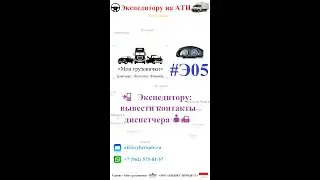 📲   Экспедитору: вывести контакты диспетчера 👤📠