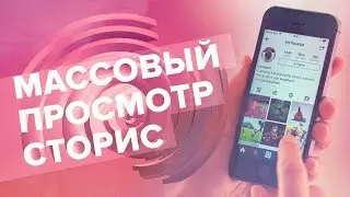 БОТ STORIES - Массовые просмотры Историй | ОТЗЫВЫ | КЕЙСЫ