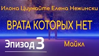Врата которых нет (3) И.Циунайте, Е.Нежински. Аудиокнига.