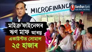 Microfinance latest news assam|Microfinance loan maaf|Microfinance 25,000|Microfinance Assam