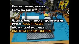 Repair for a subscriber. Part 2. ASUS RT-AC58U router and ONU FORA EP-1001H (GEPON) terminal plus