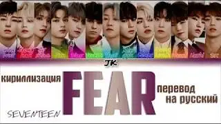 SEVENTEEN(세븐틴) - Fear (독) [ТЕКСТ/КИРИЛЛИЗАЦИЯ/ПЕРЕВОД НА РУССКИЙ Color Coded Lyrics]