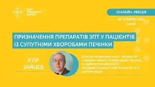 Онлайн-лекція «Призначення препаратів ЗПТ у пацієнтів із супутніми хворобами печінки»