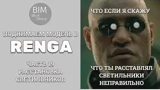 Поднимаем модель в Renga Часть 19. Расстановка светильников