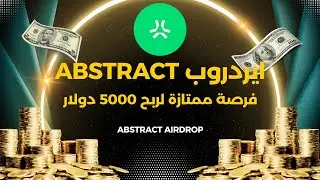 ايردروب ممتاز و فرصة لربح 5000 دولار لا تضيعه | ABSTRACT AIRDROP