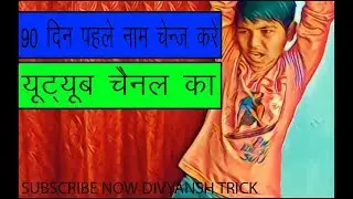 How To Change YouTube Channel name before 90 days || maximam time || Divyansh Trick