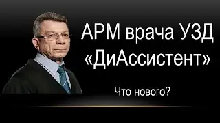 АРМ врача УЗД 