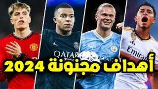اجمل 50 هدف خيالي في موسم 2024 | أهداف خرافية جننت المعلقين العرب (الجزء الرابع)