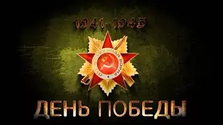 Памяти павших посвящается