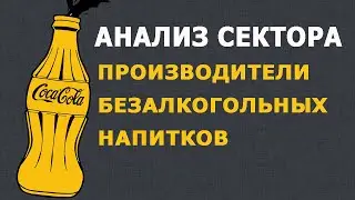 Анализ сектора: производители безалкогольных напитков. Чьи акции купить?