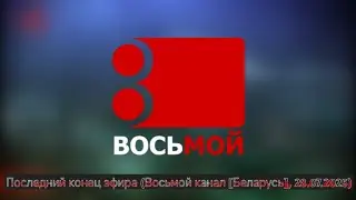Последний конец эфира (Восьмой канал [Беларусь], 28.07.2025)