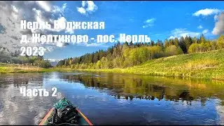 #2 Поход по реке Нерль Волжская 2023. д. Желтиково - пос. Нерль. Часть 2