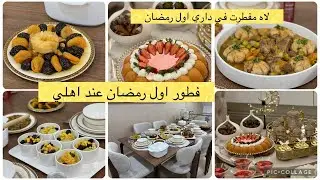 اقتراح وصفات للافطار والسهرة تحليات لاه غبت عليكم اول مرة في تاريخ ام لجين / رمضان احلى