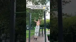 Попросил жену посчитать подтягивания 😁#shorts #андрейбогданов