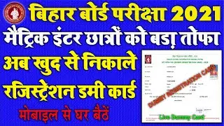 online  Bihar Board 10th 12th dummy Registration Card 2021| Matric Inter Bihar Registration card liv