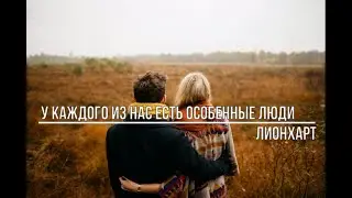 У каждого из нас есть особенные люди