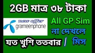 2GB Internet Only 38 TK All Gp Sim।  Gp Internet Offer।  Gp Free Net। New Gp Internet Offer 2018