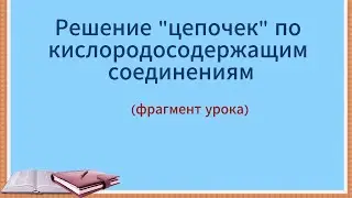 Решение цепочки из 33 задания ЕГЭ  по химии.