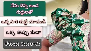 నేను చెప్పే బండ గుర్తులతో ఒకసారి ట్రై చేసి చుడండి ఇక తిరుగుండదు బాహుబలి హాండ్స్ కటింగ్& స్టీట్చింగ్