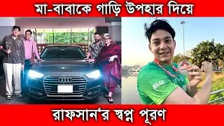 রাফসানের স্বপ্ন পূরণ । Iftekhar Rafsan । Rafsan PARENTS with their DREAM CAR @RafsanTheChotobhai