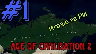 Age of civilisation 2 - Играю за РИ - #1 .