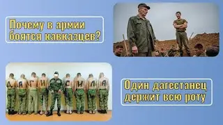 Кавказцы в армии: почему у них особые привилегии? Почему их боятся дембеля и офицеры?