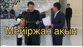 БЕТАШАР МЕЙРЖАН АКЫН   ☎  8775 397 47 75