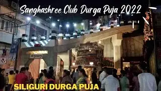 Siliguri Sanghashree Club Durga Puja 2022 || Sanghashree Club Durga Puja 2022 || Sanghashree Club