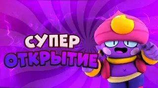 Мега открытие бравл пасс! Выпала ли лега? БРАВЛ СТАРС