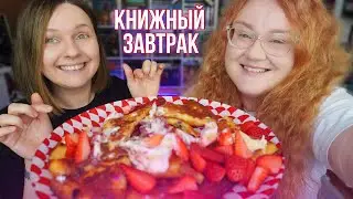 КНИЖНЫЙ ЗАВТРАК ⭐очень много новостей