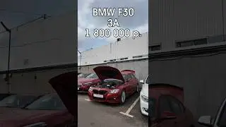 BMW F30 за 1.8 млн рублей в М пакете