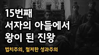 15번째 서자의 아들에서 왕이 된 진왕