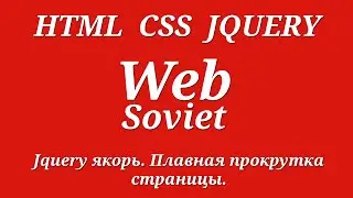 Jquery якорь.  Плавная прокрутка страницы