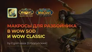 ТОП Макросы для разбойника WOW SOD, WOW CLASSIC! World of Warcraft Classic!