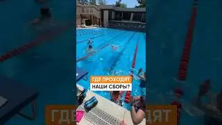 В каких городах наши сборы по плаванию