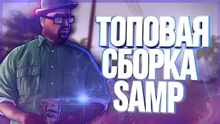 СЛИВ СБОРКИ ДЛЯ СЛАБЫХ ПК | SBORKA SAMP | СЛИВ СБОРКИ EVOLVE RP SAINT LOUIS! 