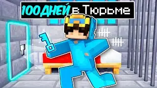 Выживаем 100 ДНЕЙ в Майнкрафт Тюрьме!