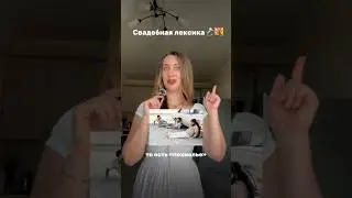 Свадебная лексика 💒💍 #wedding #weddingdress