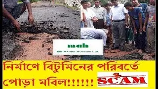 Mir Akter Construction Ltd. Mir akter Scam On Public Construction | Rajshahi city Corporation
