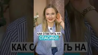 Как отвечать на thank you?