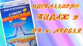 НАЦИОНАЛЬНАЯ ЛОТЕРЕЯ МЕЧТАЛЛИОН ТИРАЖ 31 ОТ 30 АПРЕЛЯ, ПРОВЕРИТЬ БИЛЕТ