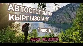 ОДИН. БЕЗ ДЕНЕГ. АВТОСТОПОМ ПО КЫРГЫЗСТАНУ (часть первая)
