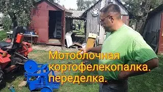 мотоблочная кортофелекопалка переделка,#мототрактор
